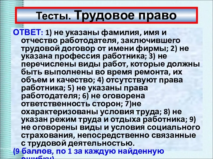 Тесты. Трудовое право ОТВЕТ: 1) не указаны фамилия, имя и отчество работодателя,