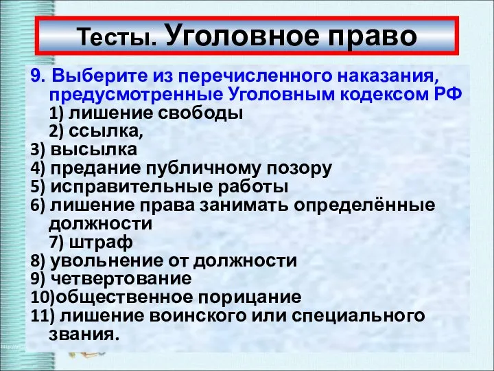 Тесты. Уголовное право 9. Выберите из перечисленного наказания, предусмотренные Уголовным кодексом РФ