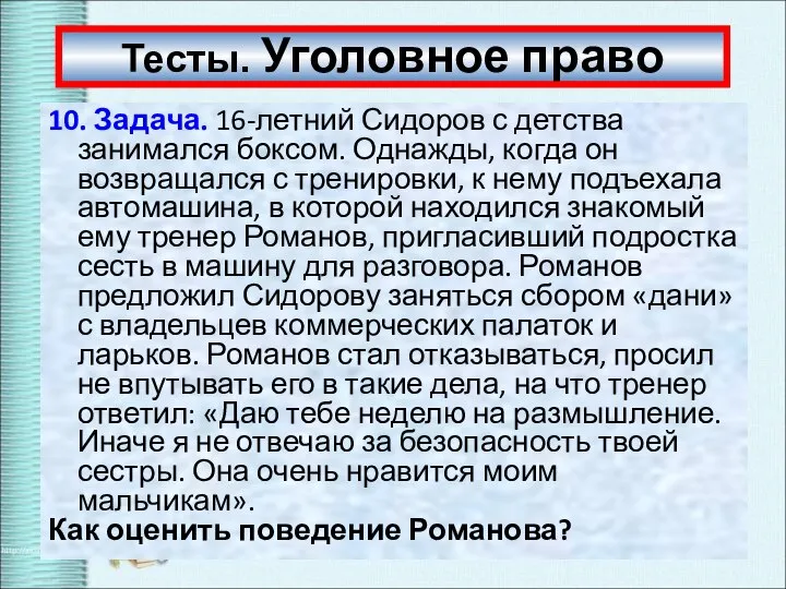 Тесты. Уголовное право 10. Задача. 16-летний Сидоров с детства занимался боксом. Однажды,