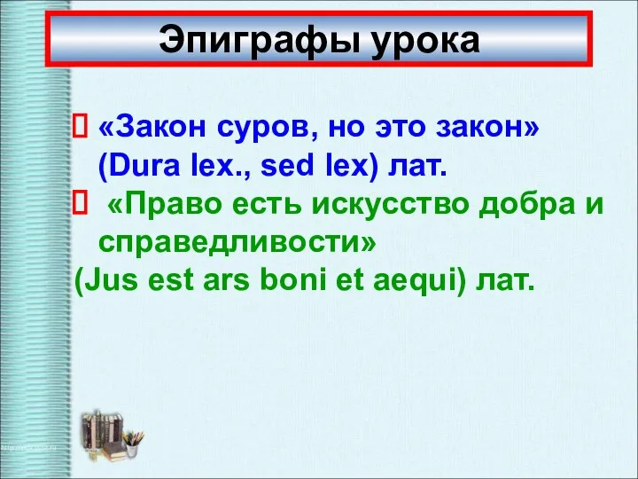 «Закон суров, но это закон» (Dura lex., sed lex) лат. «Право есть