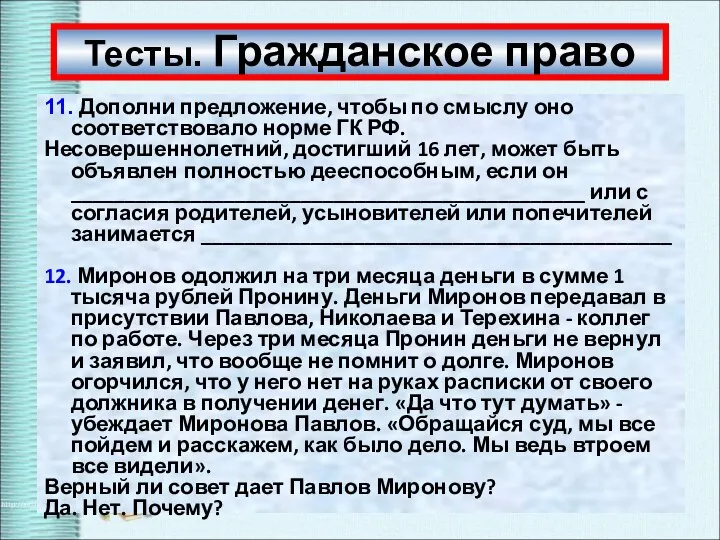 Тесты. Гражданское право 11. Дополни предложение, чтобы по смыслу оно соответствовало норме