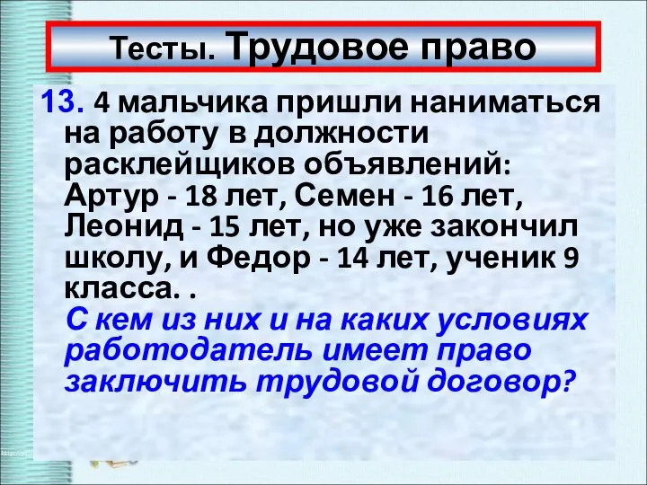 Тесты. Трудовое право 13. 4 мальчика пришли наниматься на работу в должности