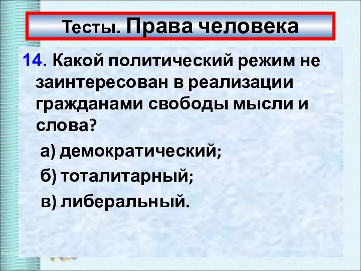 Тесты. Права человека 14. Какой политический режим не заинтересован в реализации гражданами