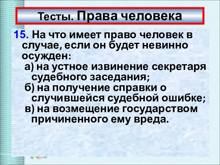 Тесты. Права человека 15. На что имеет право человек в случае, если