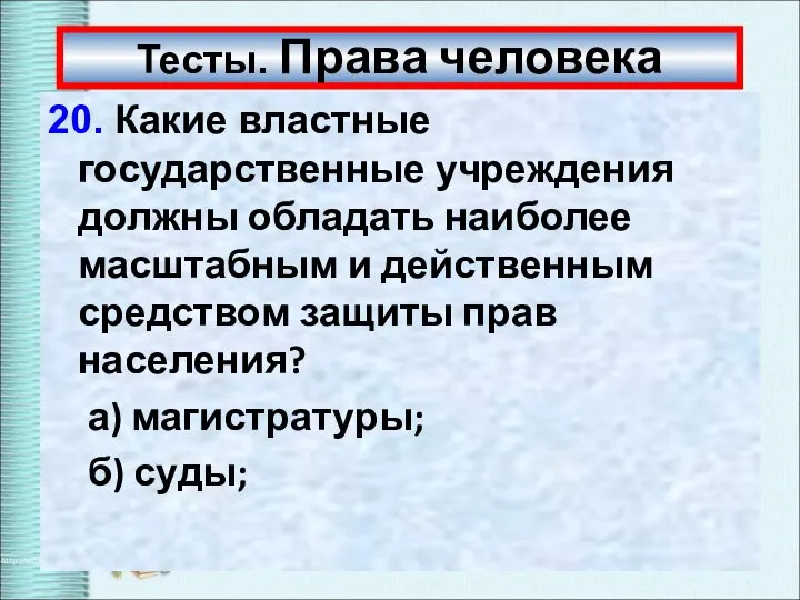 Тесты. Права человека 20. Какие властные государственные учреждения должны обладать наиболее масштабным