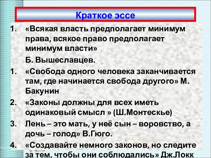 Краткое эссе «Всякая власть предполагает минимум права, всякое право предполагает минимум власти»