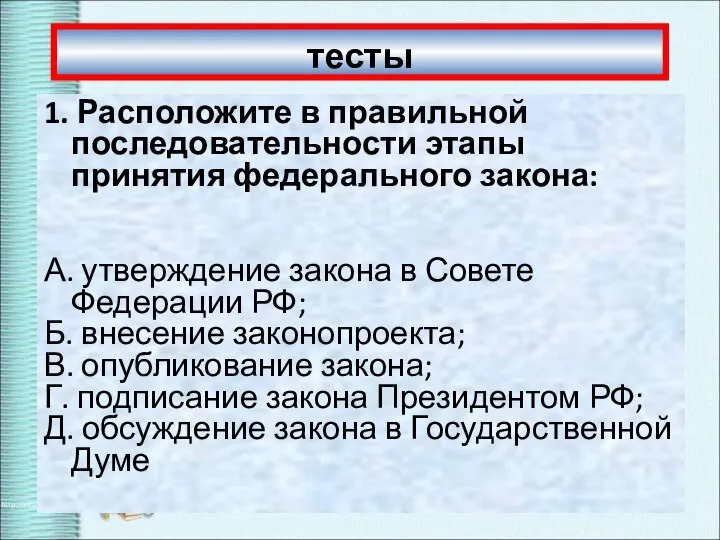 тесты 1. Расположите в правильной последовательности этапы принятия федерального закона: А. утверждение