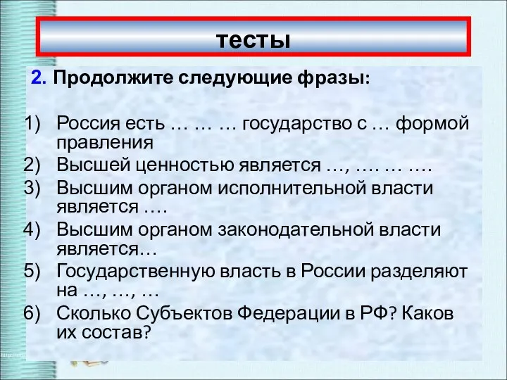 тесты 2. Продолжите следующие фразы: Россия есть … … … государство с