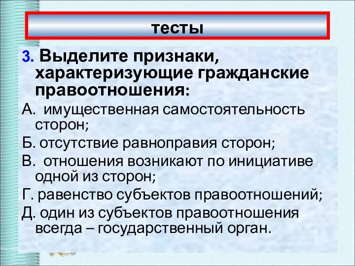 тесты 3. Выделите признаки, характеризующие гражданские правоотношения: А. имущественная самостоятельность сторон; Б.