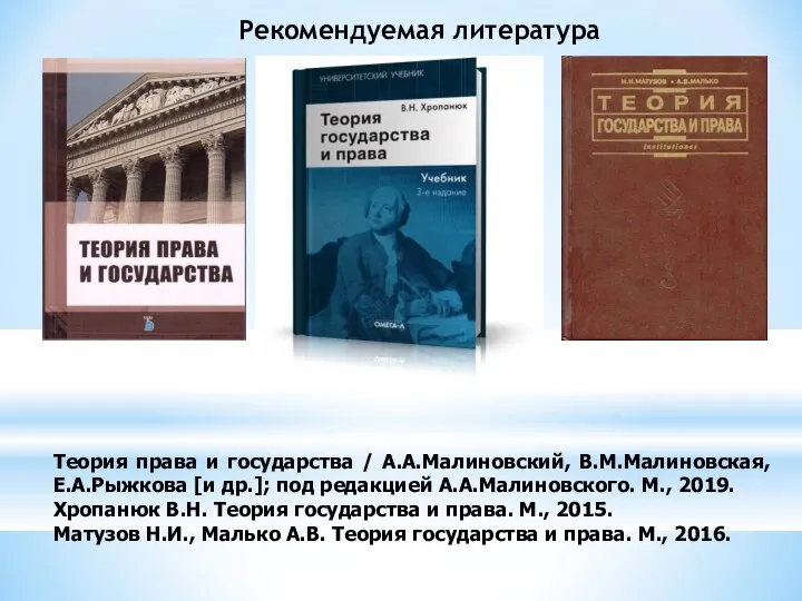 Теория права и государства / А.А.Малиновский, В.М.Малиновская, Е.А.Рыжкова [и др.]; под редакцией