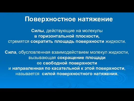 Поверхностное натяжение Силы, действующие на молекулы в горизонтальной плоскости, стремятся сократить площадь