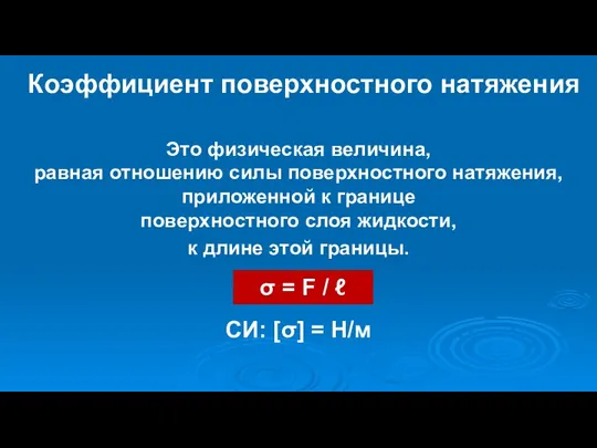 Коэффициент поверхностного натяжения Это физическая величина, равная отношению силы поверхностного натяжения, приложенной