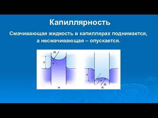 Капиллярность Смачивающая жидкость в капиллярах поднимается, а несмачивающая – опускается.