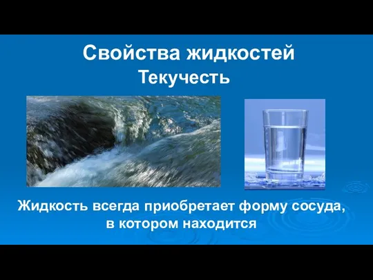 Свойства жидкостей Жидкость всегда приобретает форму сосуда, в котором находится Текучесть