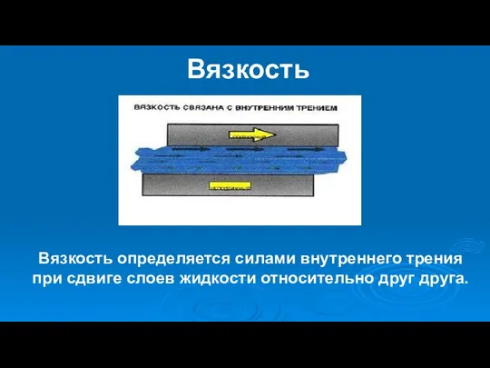 Вязкость Вязкость определяется силами внутреннего трения при сдвиге слоев жидкости относительно друг друга.