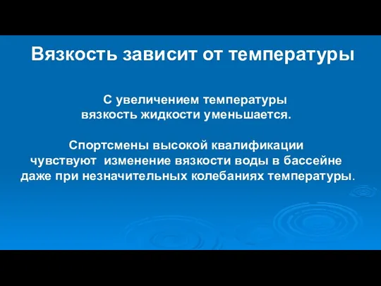 Вязкость зависит от температуры С увеличением температуры вязкость жидкости уменьшается. Спортсмены высокой