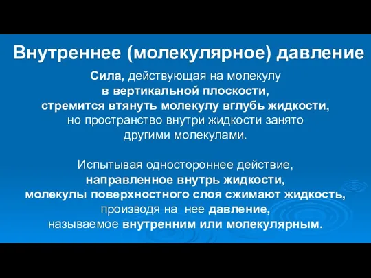 Внутреннее (молекулярное) давление Сила, действующая на молекулу в вертикальной плоскости, стремится втянуть