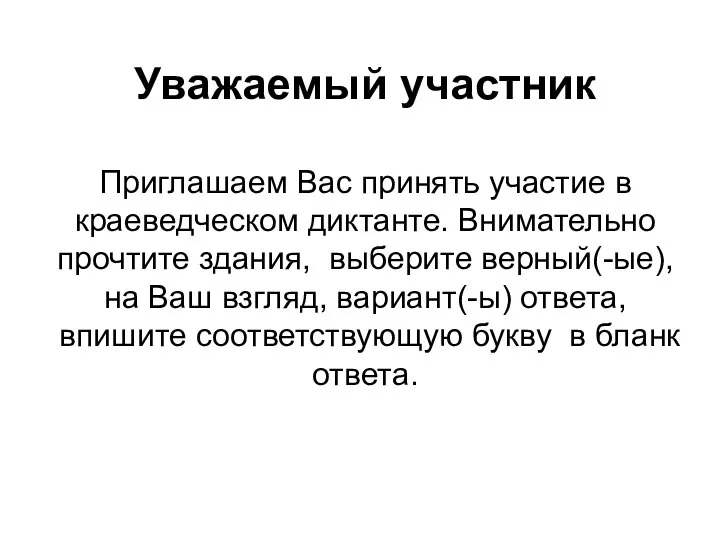 Уважаемый участник Приглашаем Вас принять участие в краеведческом диктанте. Внимательно прочтите здания,