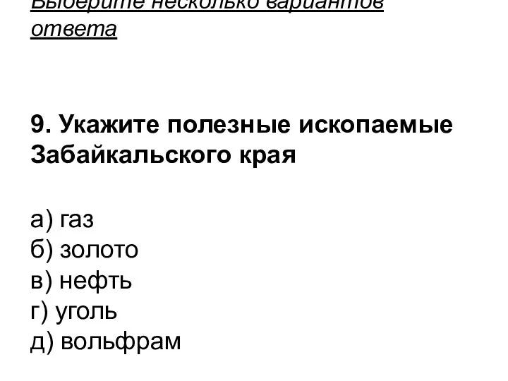 Выберите несколько вариантов ответа 9. Укажите полезные ископаемые Забайкальского края а) газ