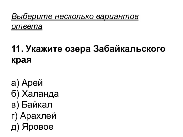 Выберите несколько вариантов ответа 11. Укажите озера Забайкальского края а) Арей б)