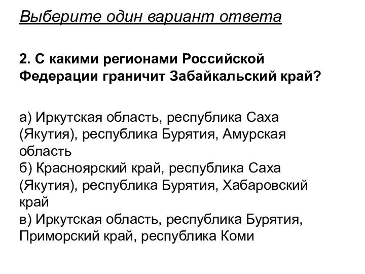 Выберите один вариант ответа 2. С какими регионами Российской Федерации граничит Забайкальский