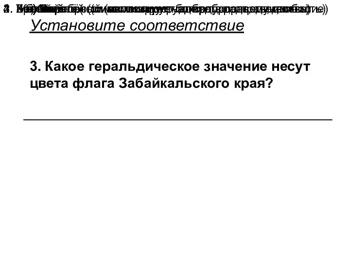 Установите соответствие 3. Какое геральдическое значение несут цвета флага Забайкальского края?