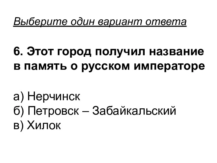 Выберите один вариант ответа 6. Этот город получил название в память о