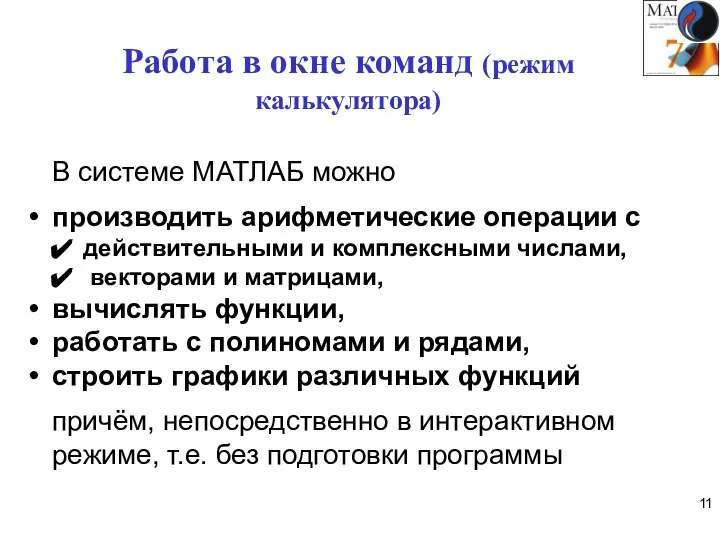 В системе МАТЛАБ можно производить арифметические операции с действительными и комплексными числами,