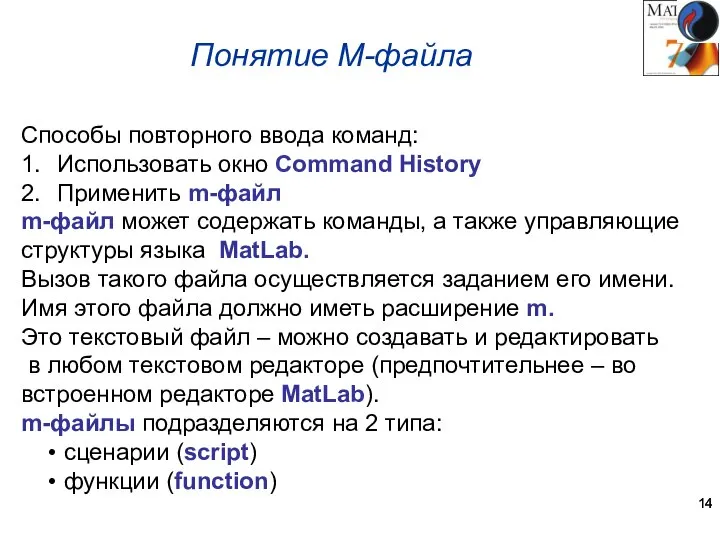 Понятие M-файла Способы повторного ввода команд: 1. Использовать окно Command History 2.
