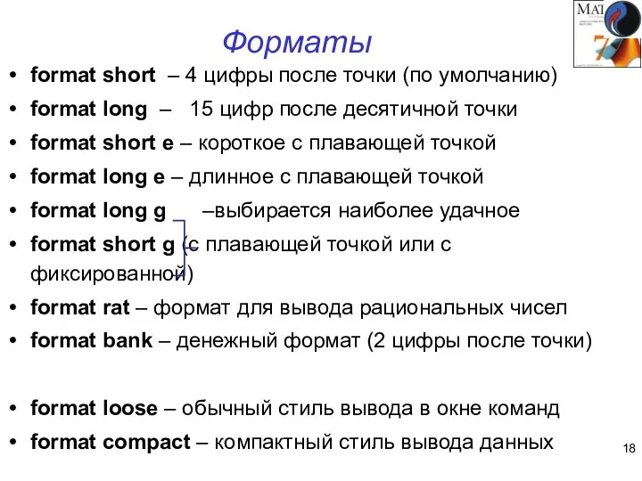 Форматы format short – 4 цифры после точки (по умолчанию) format long