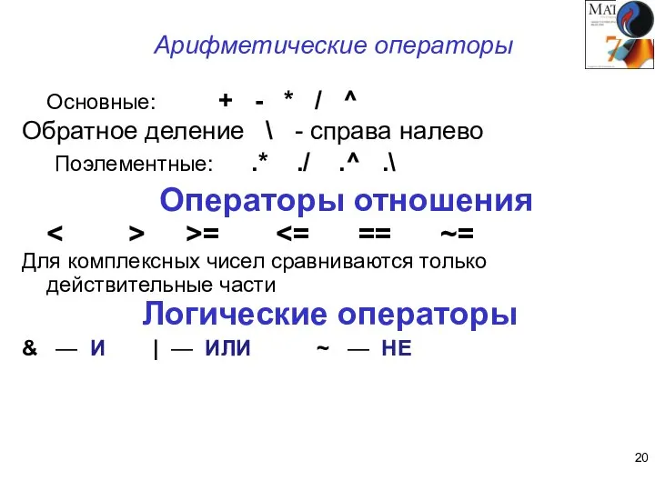 Арифметические операторы Основные: + - * / ^ Обратное деление \ -