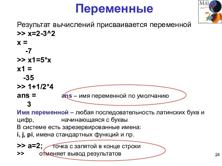 Результат вычислений присваивается переменной >> x=2-3^2 x = -7 >> x1=5*x x1