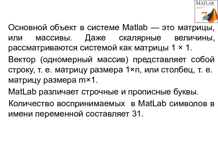 Основной объект в системе Matlab — это матрицы, или массивы. Даже скалярные