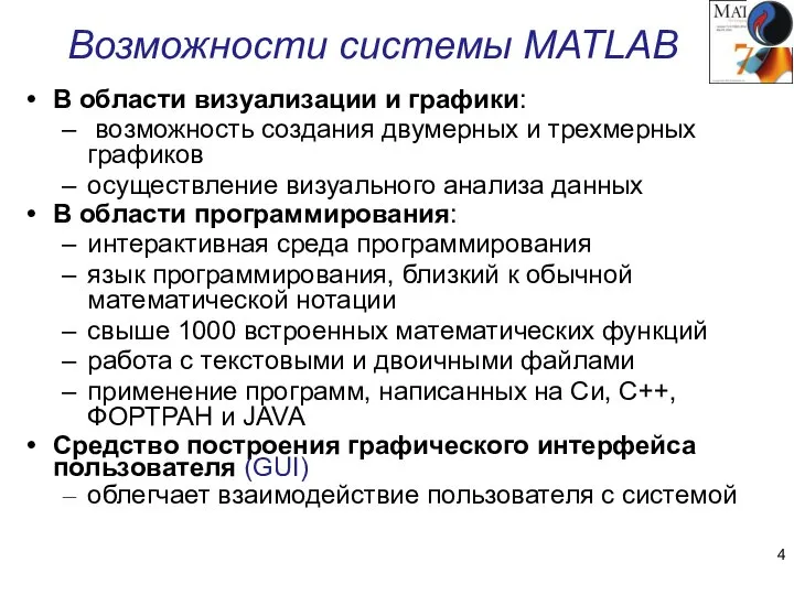 В области визуализации и графики: возможность создания двумерных и трехмерных графиков осуществление