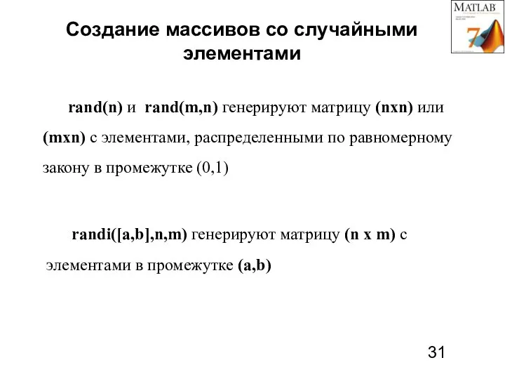 Создание массивов со случайными элементами rand(n) и rand(m,n) генерируют матрицу (nxn) или