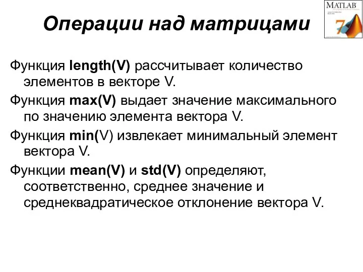 Операции над матрицами Функция length(V) рассчитывает количество элементов в векторе V. Функция