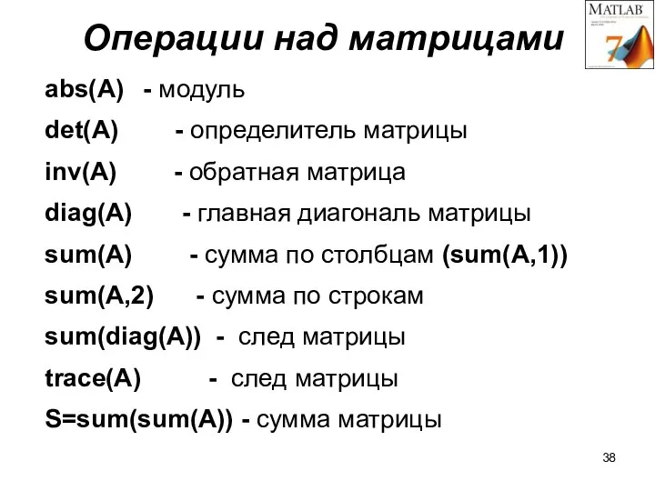 Операции над матрицами abs(A) - модуль det(A) - определитель матрицы inv(A) -