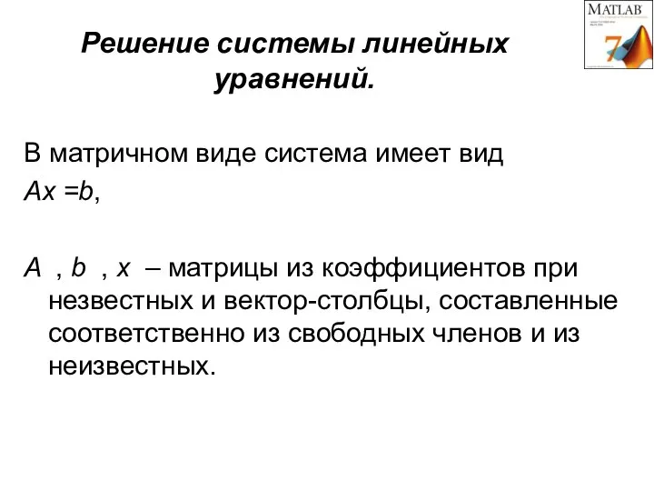 Решение системы линейных уравнений. В матричном виде система имеет вид Ах =b,