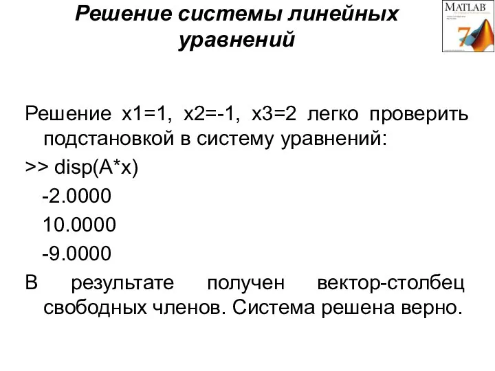 Решение системы линейных уравнений Решение x1=1, x2=-1, x3=2 легко проверить подстановкой в