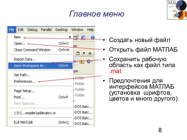 Главное меню Создать новый файл Открыть файл МАТЛАБ Сохранить рабочую область как