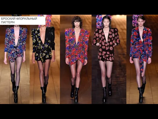 БРОСКИЙ ФЛОРАЛЬНЫЙ ПАТТЕРН SAINT LAURENT