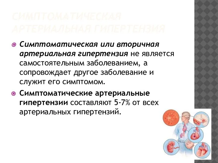 СИМПТОМАТИЧЕСКАЯ АРТЕРИАЛЬНАЯ ГИПЕРТЕНЗИЯ Симптоматическая или вторичная артериальная гипертензия не является самостоятельным заболеванием,