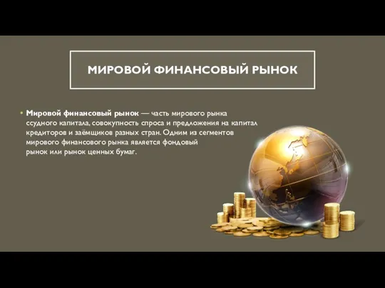 МИРОВОЙ ФИНАНСОВЫЙ РЫНОК Мировой финансовый рынок — часть мирового рынка ссудного капитала,