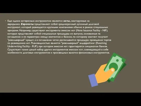 Еще одним интересным инструментом являются ноты, эмитируемые на еврорынке. Европоты представляют собой