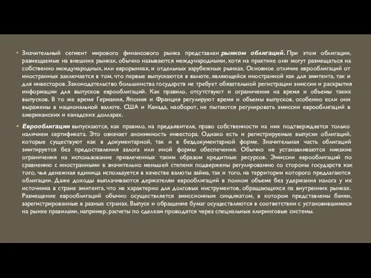 Значительный сегмент мирового финансового рынка представлен рынком облигаций. При этом облигации, размещаемые