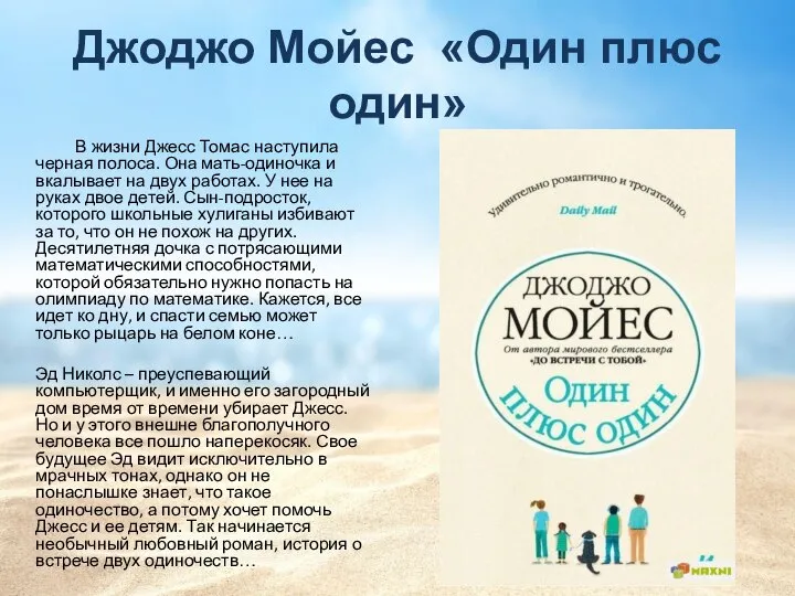 Джоджо Мойес «Один плюс один» В жизни Джесс Томас наступила черная полоса.