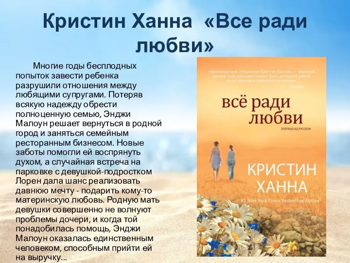 Кристин Ханна «Все ради любви» Многие годы бесплодных попыток завести ребенка разрушили