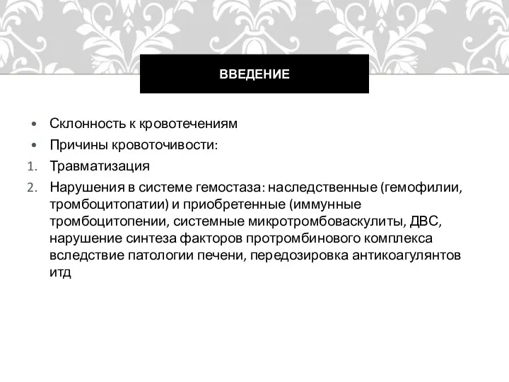 Склонность к кровотечениям Причины кровоточивости: Травматизация Нарушения в системе гемостаза: наследственные (гемофилии,