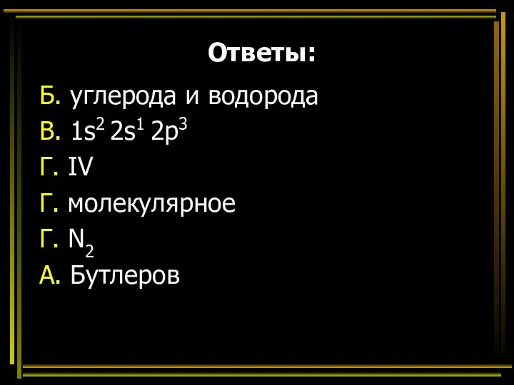 Ответы: Б. углерода и водорода В. 1s2 2s1 2p3 Г. IV Г.