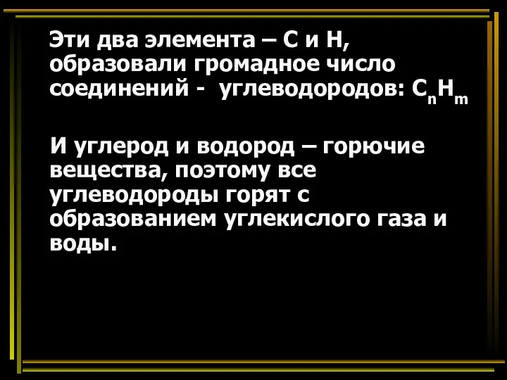 Эти два элемента – С и Н, образовали громадное число соединений -